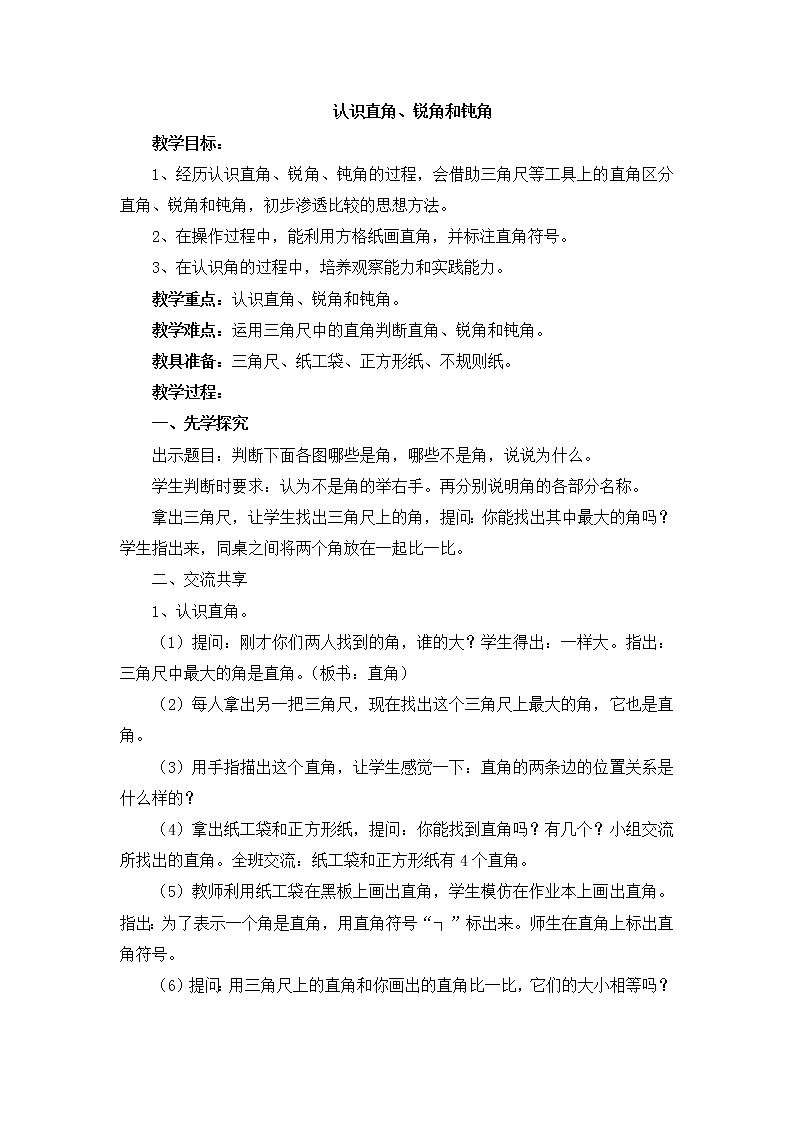 《认识直角、锐角、钝角》参考教案第1页