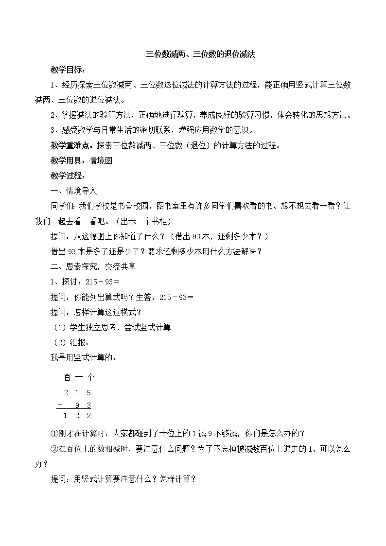 《三位数减两、三位数（退位）》参考教案01
