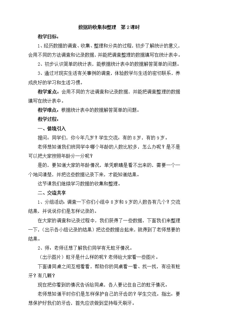 《数据的收集和整理（一）》参考教案201