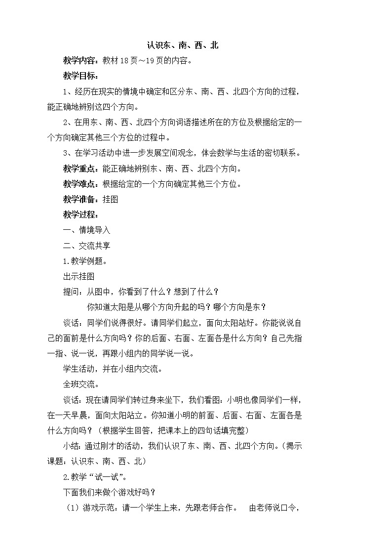 《认识东、南、西、北》参考教案第1页