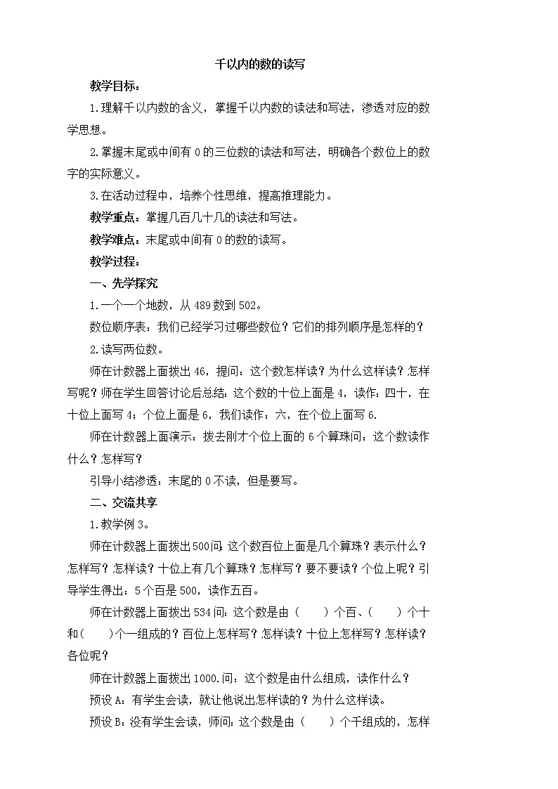 《1000以内数的读写》参考教案01