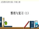 北师二年级上册整理与复习（1）课件PPT