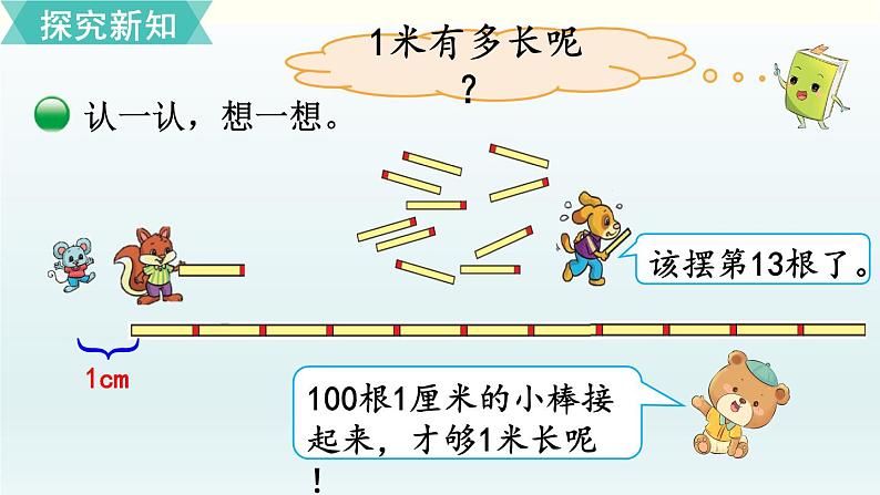 北师二年级上册第六单元第3课时 1米有多长（1）课件PPT第3页