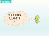 北师二年级上册第六单元第3课时 1米有多长（1）课件PPT