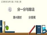 分香蕉PPT课件免费下载