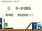 快乐的动物PPT课件免费下载