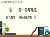 北师二年级上册第七单元第7课时 快乐的动物（2）课件PPT