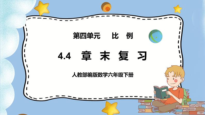 4.4《章末复习》课件PPT（送教案练习）01