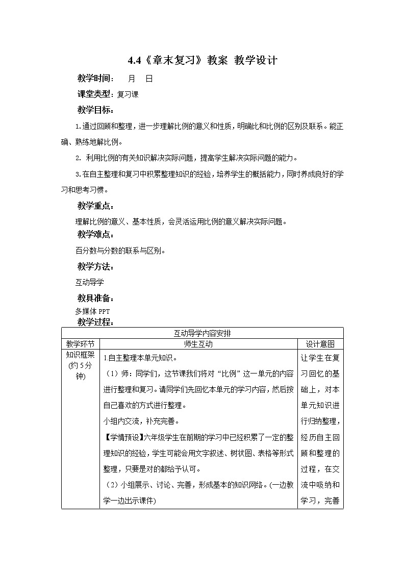 4.4《章末复习》课件PPT（送教案练习）01