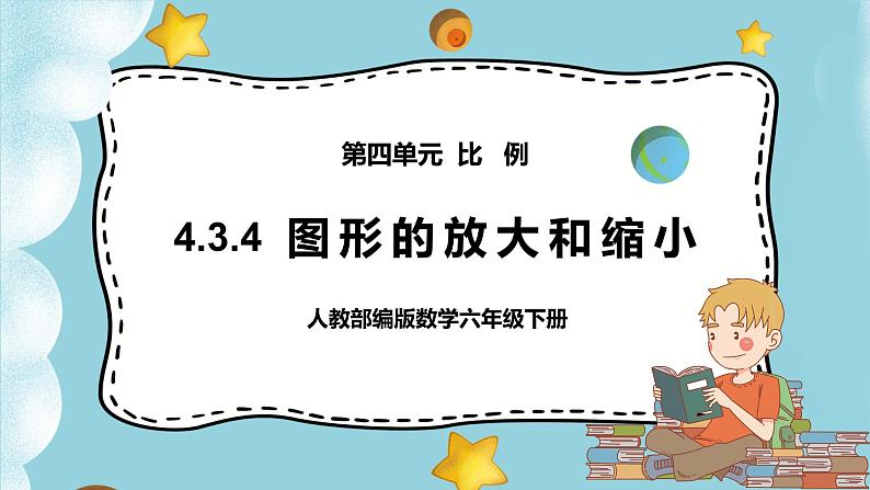 4.3.4《图形的放大和缩小》课件PPT（送教案练习）01