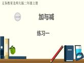 北師二年級上冊第一單元練習(xí)一課件PPT