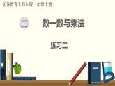 北師二年級上冊第三單元練習(xí)二課件PPT