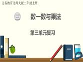 北師二年級上冊第三單元復(fù)習(xí)課件PPT