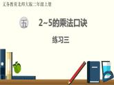 北师二年级上册第五单元练习三课件PPT
