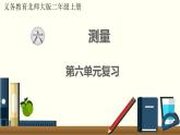 北师二年级上册第六单元复习课件PPT