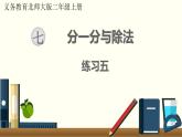 北师二年级上册第七单元练习五课件PPT