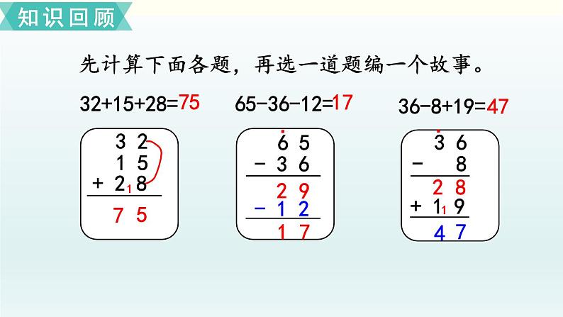 北师二年级上册总复习1     加与减课件PPT05