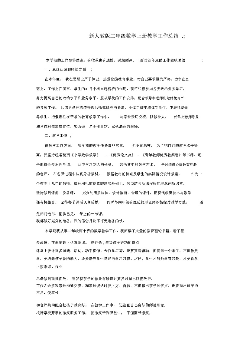 新人教版二年级数学上册教学工作总结第1页