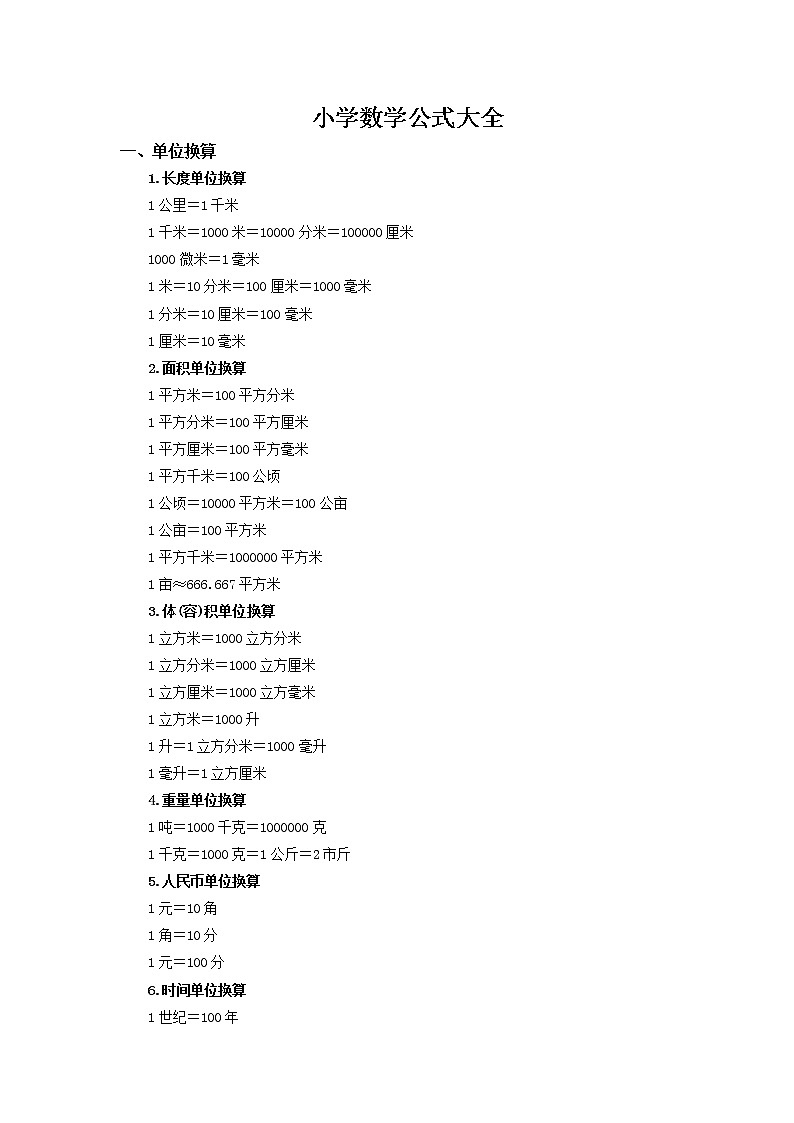 人教版 数学 六（下）实用知识：小学数学公式大全课件PPT01