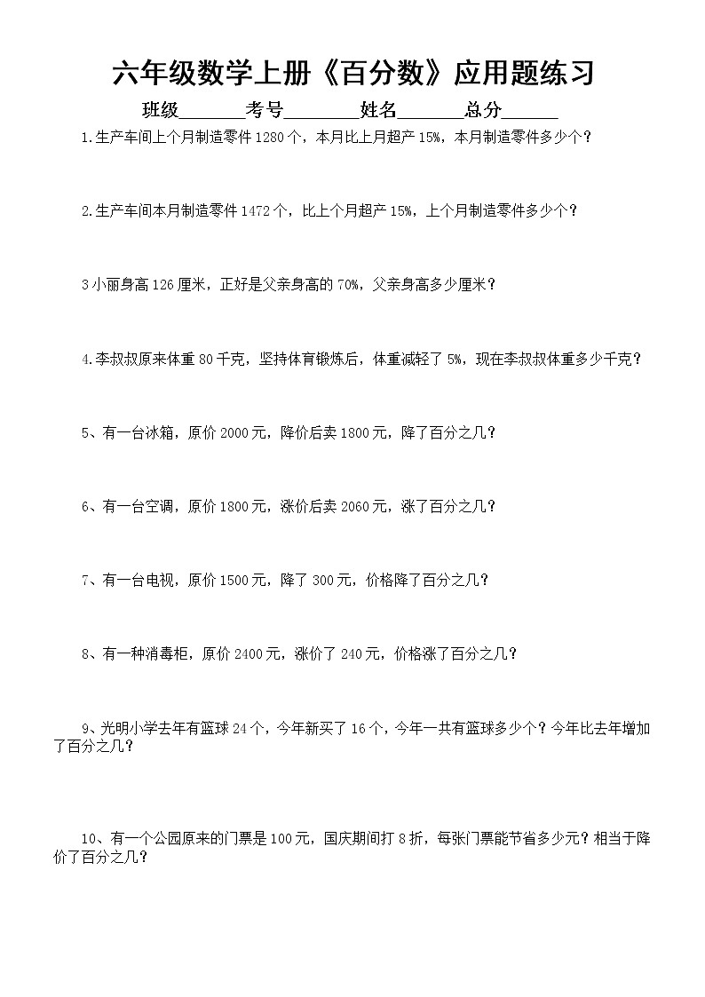 小学数学六年级上册《百分数》应用题专项练习（共20题，附参考答案）01
