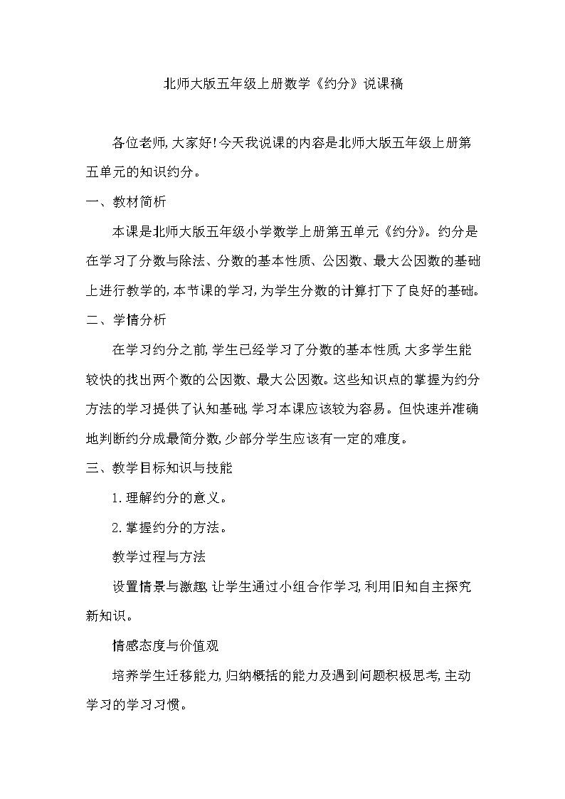 北师大版五年级上册数学《约分》说课稿学案01