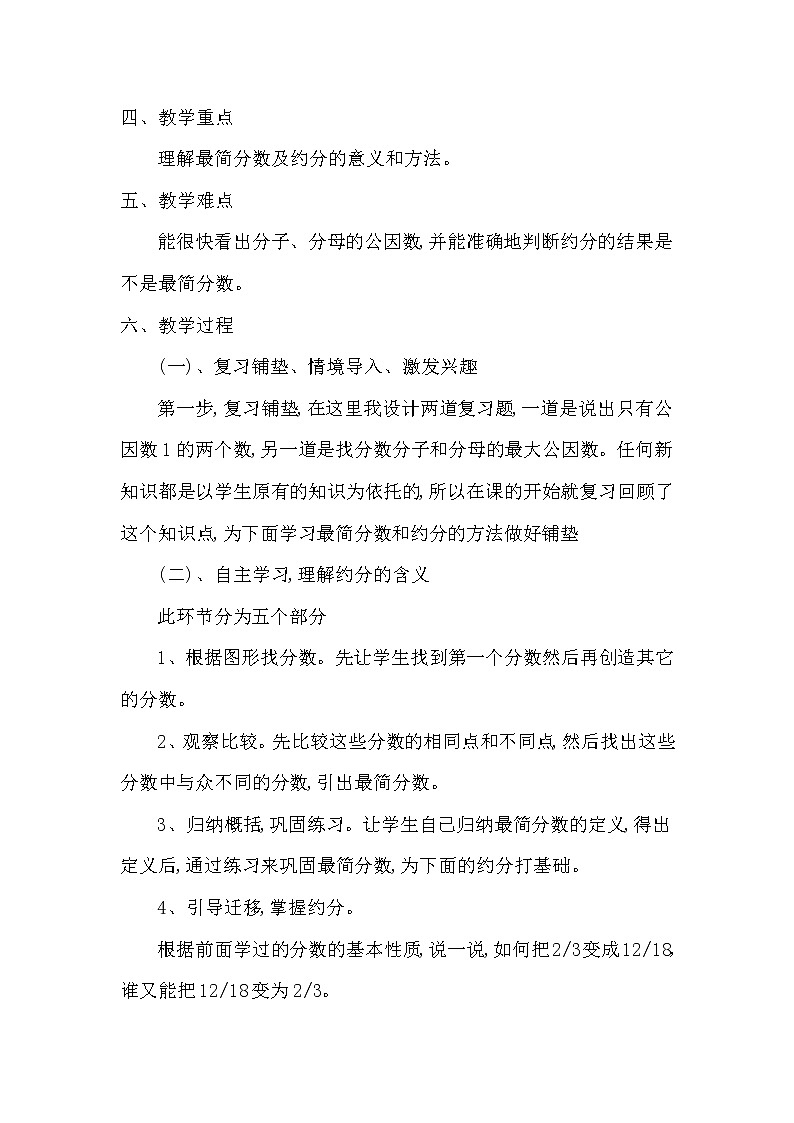 北师大版五年级上册数学《约分》说课稿学案02