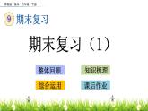 9.1 期末复习（1）课件PPT