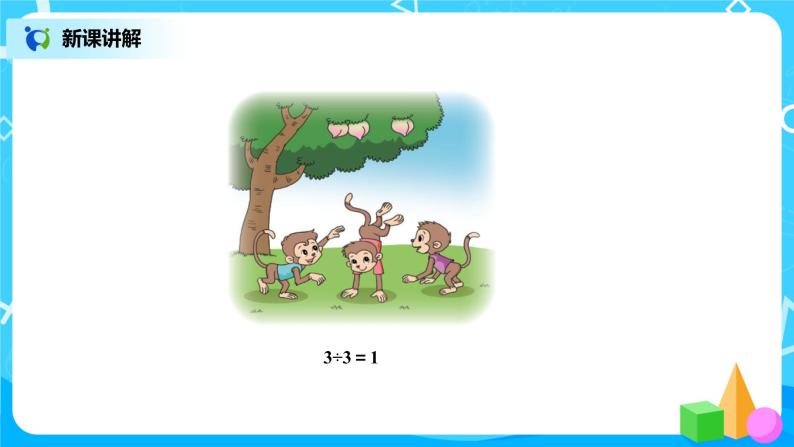 北师版小学数学三年级下册1.4《猴子的烦恼》课件+教案04