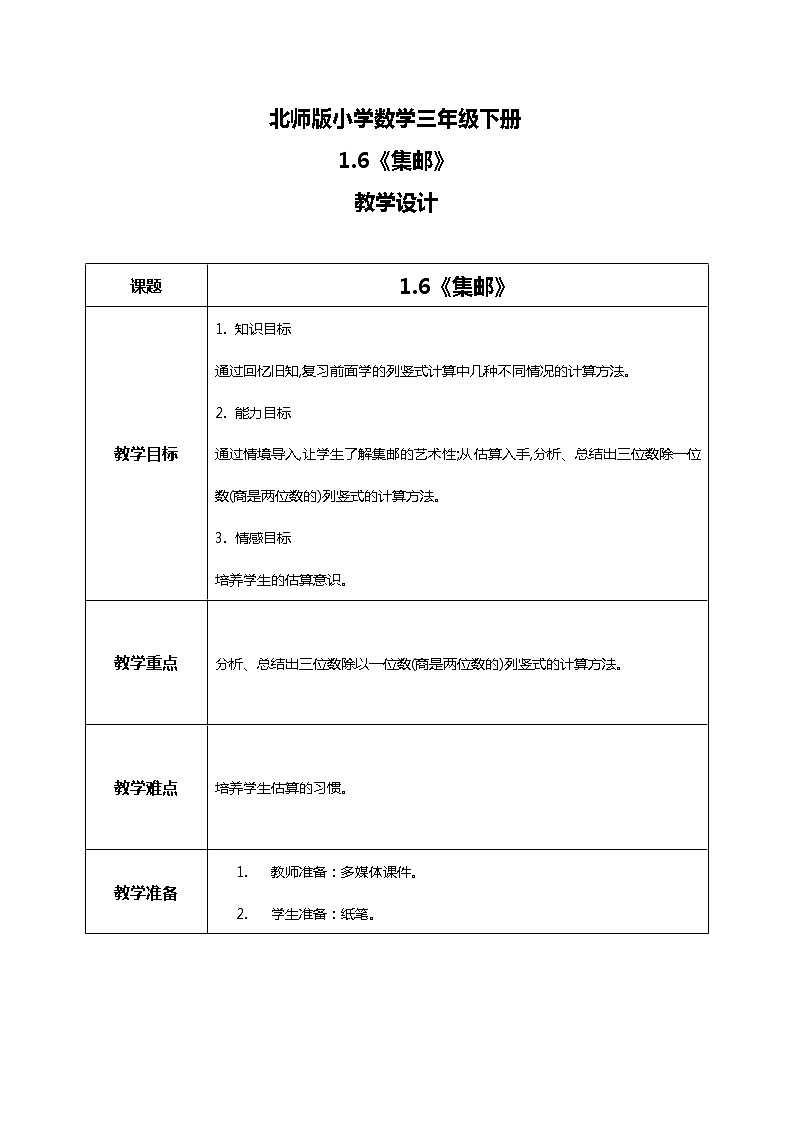 北师版小学数学三年级下册1.6《集邮》课件+教案01