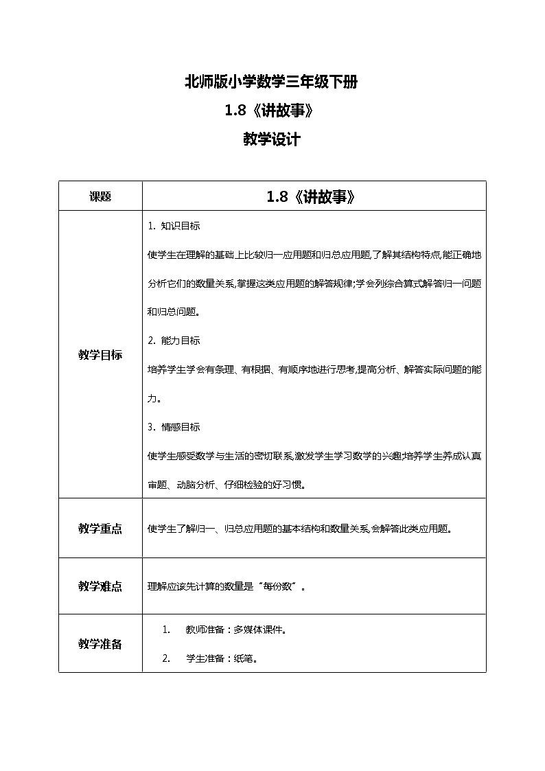 北师版小学数学三年级下册1.8《讲故事》课件+教案01