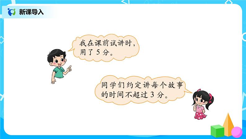 北师版小学数学三年级下册1.8《讲故事》课件+教案02
