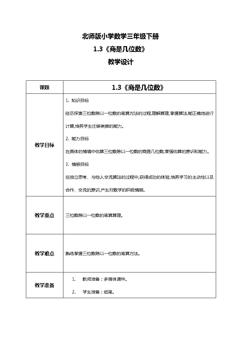 北师版小学数学三年级下册1.3《商是几位数》教案第1页