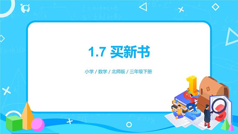 北师版小学数学三年级下册1.7《买新书》课件+教案01