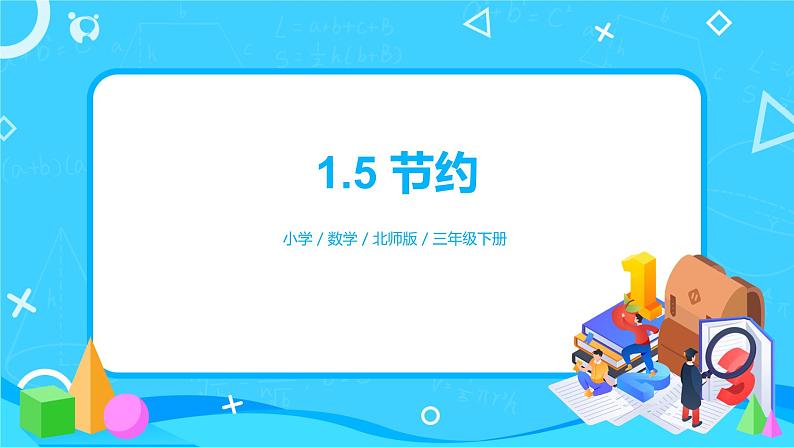 北师版小学数学三年级下册1.5《节约》课件+教案01