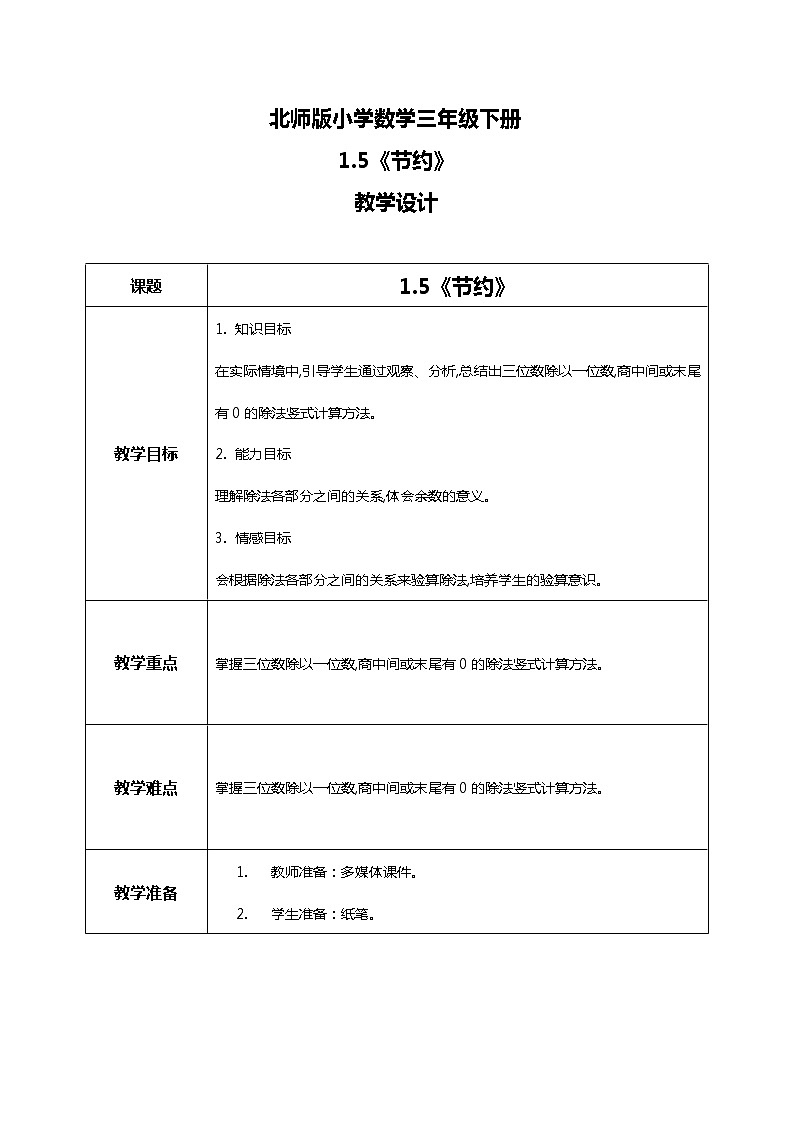 北师版小学数学三年级下册1.5《节约》课件+教案01