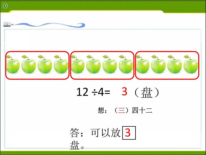 苏教数学二下《1.2有余数的除法（2）》[张老师]『市一等奖』优质课课件PPT05