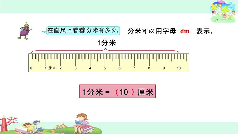 苏教数学二下《5.1分米和毫米的认识》[侯老师]『市一等奖』优质课课件PPT04