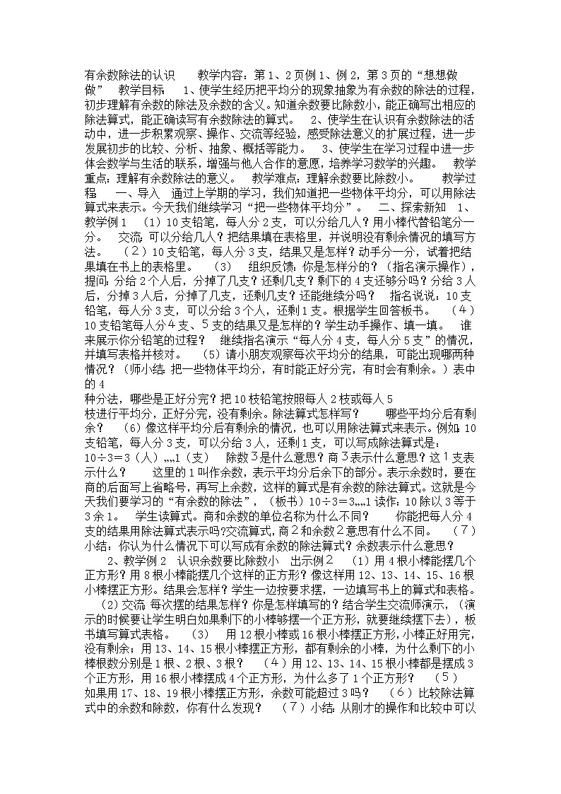 苏教数学二下《1.1有余数的除法（1）》[赵老师]『市一等奖』优质课教案01