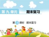 第3课时   期末复习课件PPT