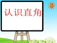 小学数学苏教版二年级下册七 角的初步认识图片ppt课件