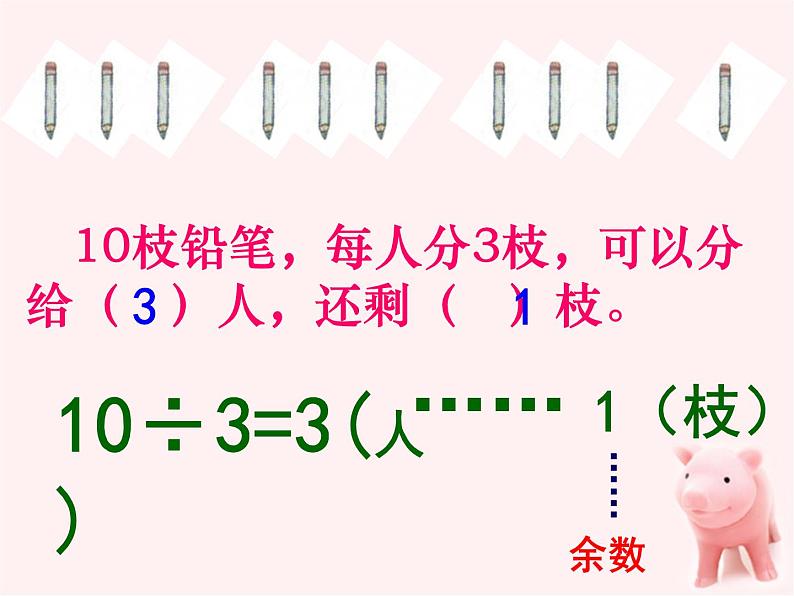 二年级数学下册_有余数的除法课件_苏教版_(1)08