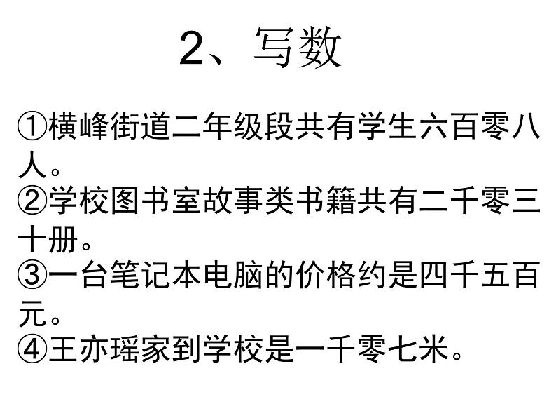 苏教版数学二下第四单元《认识万以内的数》ppt课件06