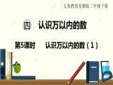 第5课时  认识万以内的数（1）课件PPT