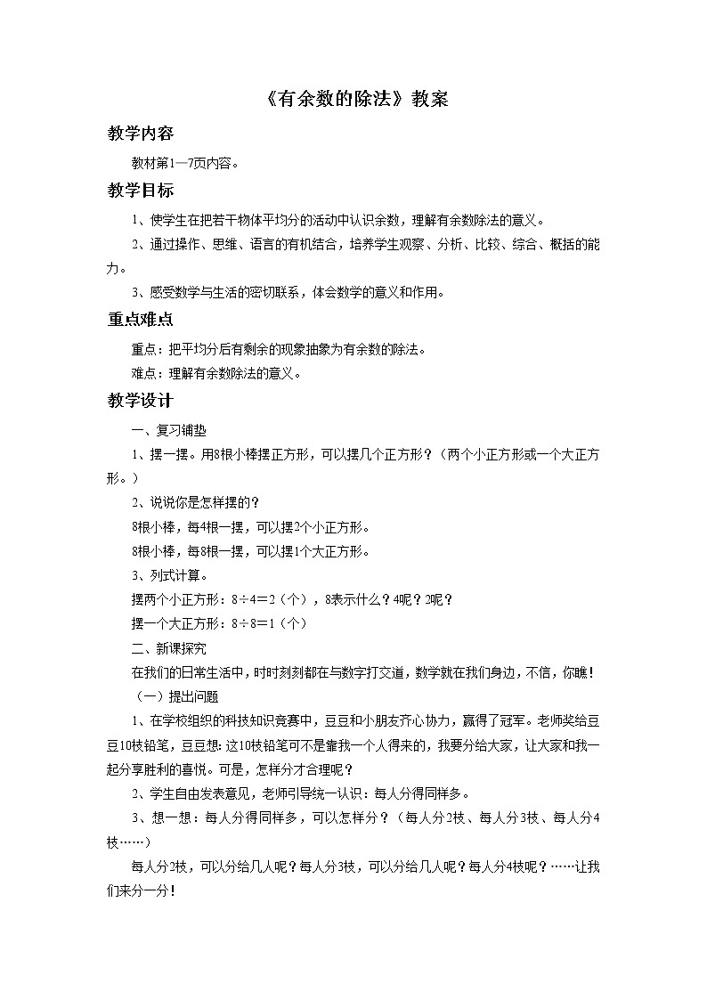 《有余数的除法》 教案1第1页