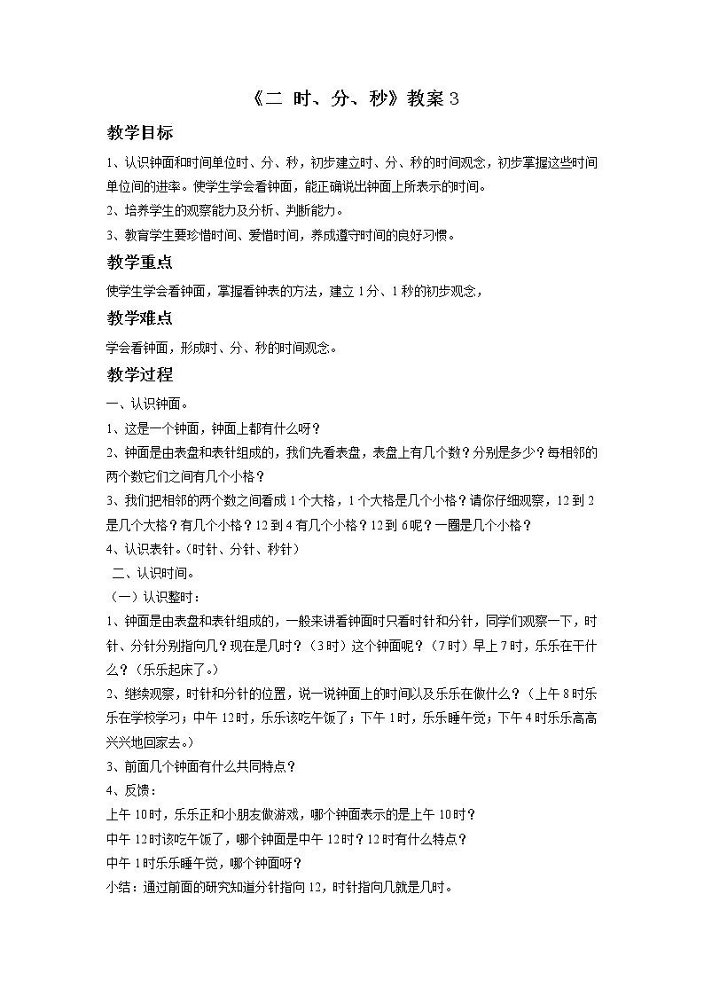 《二 时、分、秒》教案3第1页