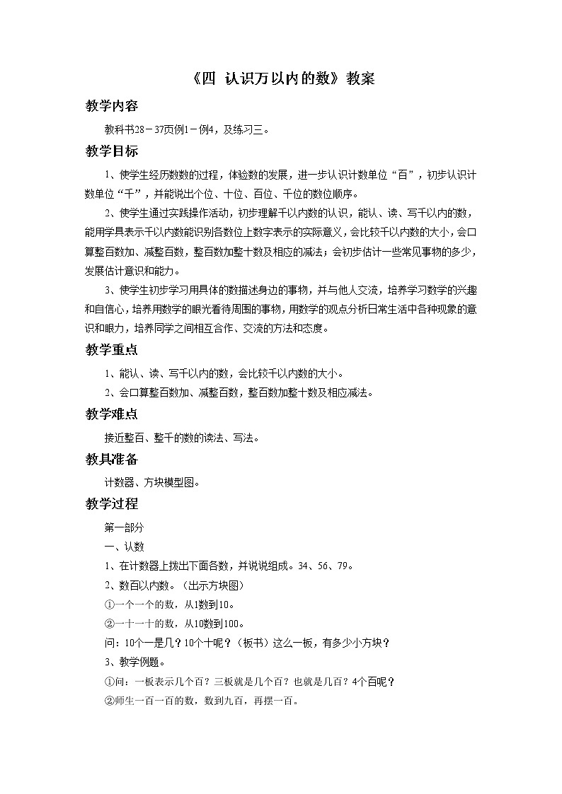 《四 认识万以内的数》教案2 2第1页