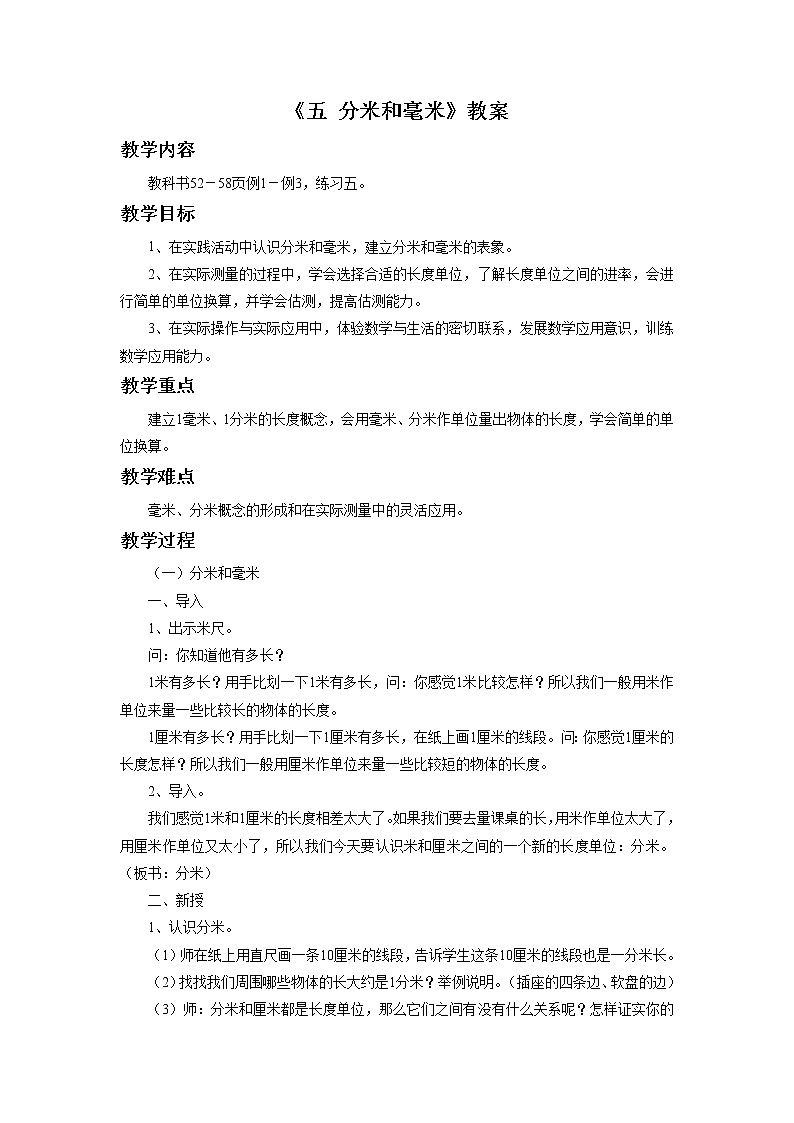 《五 分米和毫米》教案1第1页