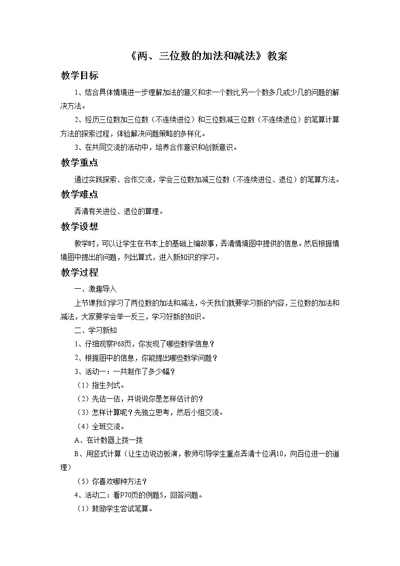《两、三位数的加法和减法》 教案1 2第1页
