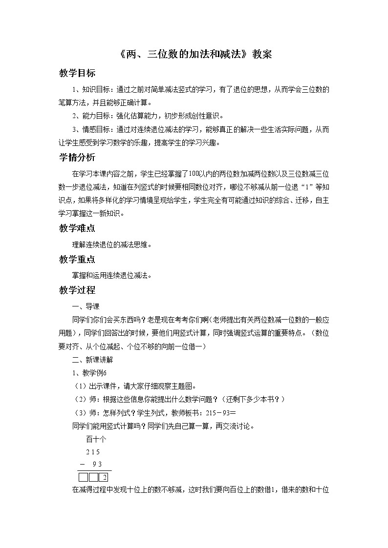 《两、三位数的加法和减法》 教案2 3第1页