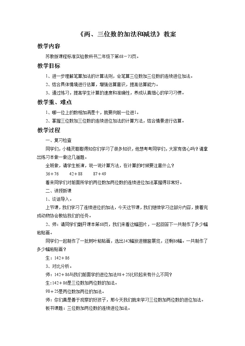 《两、三位数的加法和减法》 教案2 2第1页